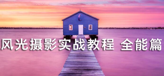 《风光摄影实战教程》带你快速掌握拍摄精髓-渡漳网