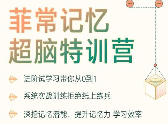 卢菲菲记忆力训练提升，菲常记忆超脑特训营课程视频-渡漳网