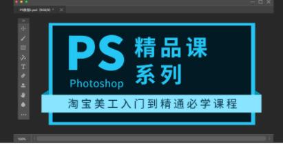 photoshop教程精品课系列《淘宝美工入门到精通必学课程》-渡漳网