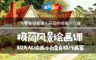 《极简风景绘画教程视频》30天从绘画小白变身旅行画家-渡漳网
