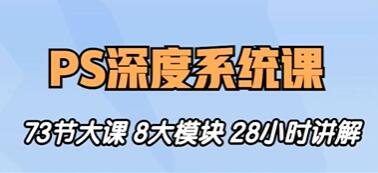 斑马PS教程视频《PS深度系统课程》0基础到高阶，8大模块全方位讲解-渡漳网