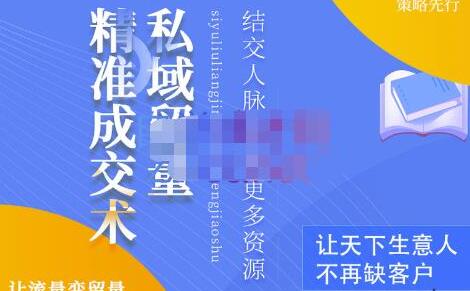 草草《私域流量精准成交术》学习打造自己的私域流量-渡漳网