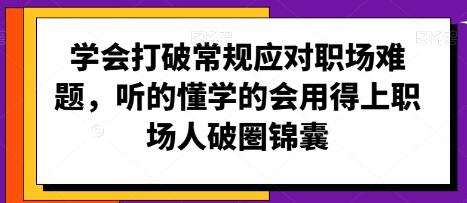 职场人破��锦囊《打破常规应对职场难题》听的懂学的会-渡漳网