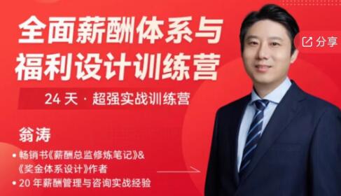 翁涛《全面薪酬体系与福利设计操盘手训练营》-渡漳网