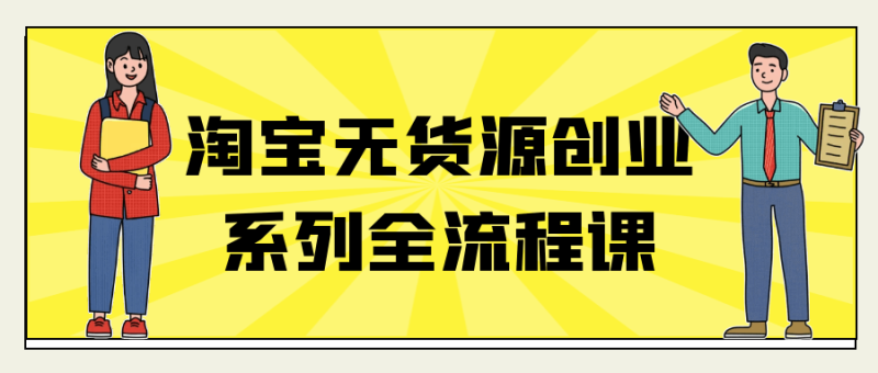 淘宝无货源创业系列全流程课-渡漳网