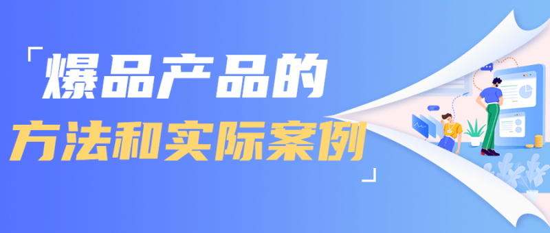 爆品产品的方法和实际案例-渡漳网