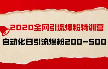 2020全网引流技术特训营,自动化日引流爆粉200-500+-渡漳网