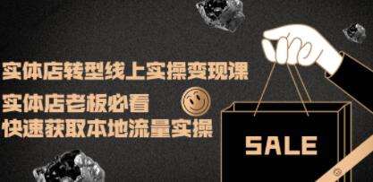 《实体店转型线上实操变现课》实体店老板必看,快速获取本地流量实操-渡漳网