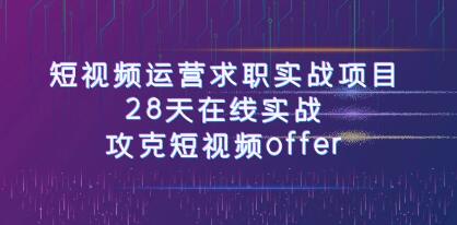 《短视频运营求职实战》28天在线实战,攻克短视频offer-渡漳网