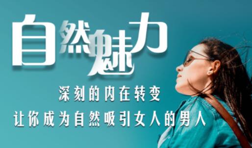 爱上情感 自然魅力,让你成为自然吸引女人的男人-渡漳网