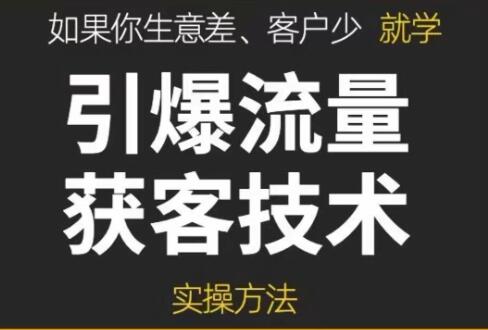 《引爆流量获客技术》教你搭建盈利流量池-渡漳网