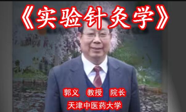 郭义《实验针灸学》天津中医药大学-渡漳网