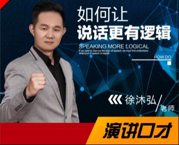 徐沐弘口才演讲《10种说话技巧》让你说话更有逻辑-渡漳网