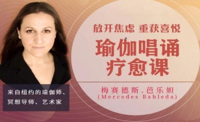 Mercedes Bahleda《瑜伽唱诵疗愈课》放开焦虑，重获喜悦-渡漳网