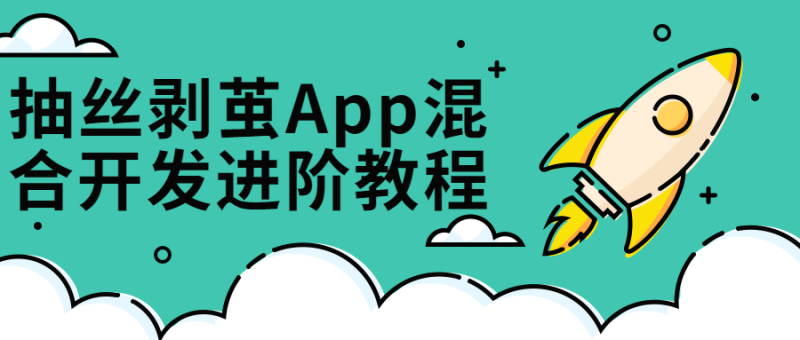 抽丝剥茧App混合开发进阶课-渡漳网