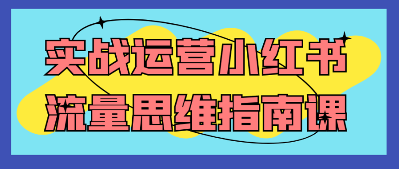 实战运营小红书流量思维指南课-渡漳网