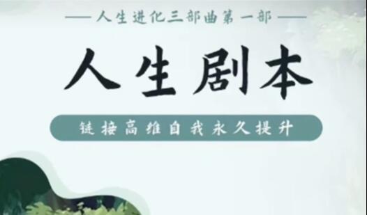 尤尤《人生剧本》第五期,突破人生卡点,成就幸福人生-渡漳网