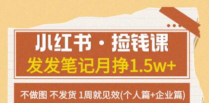 《小红书捡钱课》发发笔记能月挣1.5w+ 1周就见效-渡漳网