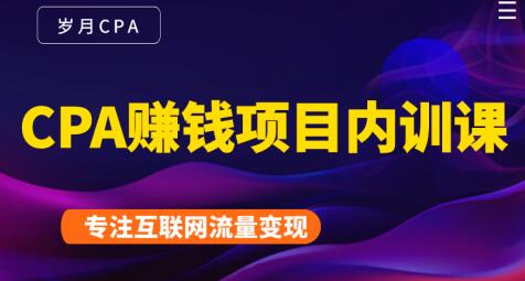 长期正规的cpa广告联盟赚钱教程，CPA赚钱项目内训课培训视频-渡漳网