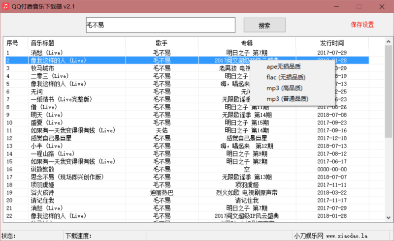 QQ无损付费音乐下载源码v2.1-渡漳网