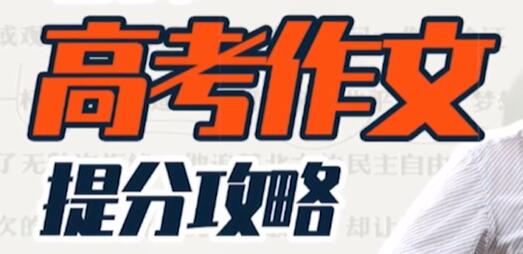 国家玮《高考作文提分攻略》快速提升视野、认知、逻辑-渡漳网