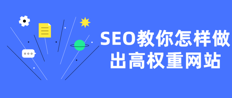 SEO教你怎样做出高权重网站-渡漳网
