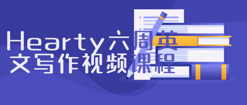 Hearty六周英文写作视频课程-渡漳网