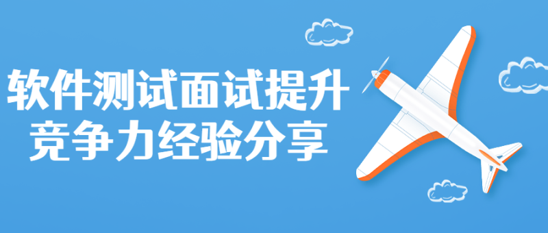 软件测试面试提升竞争力分享-渡漳网