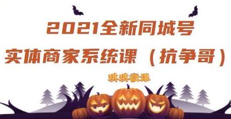 《抖音同城号实体商家系统课》账号定位到文案到搭建,全程剖析-渡漳网