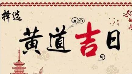 翌祯《择黄道吉日》-渡漳网