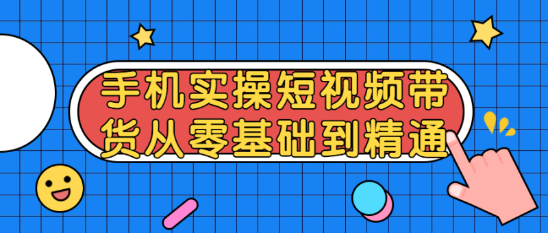 短视频带货从零基础到精通-渡漳网