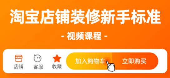 淘宝装修教程，淘宝店铺装修视频课程-渡漳网