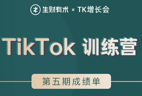 TIKTOK第五期训练营培训课程，带你玩赚TIKTOK，40天变现22万美元-渡漳网