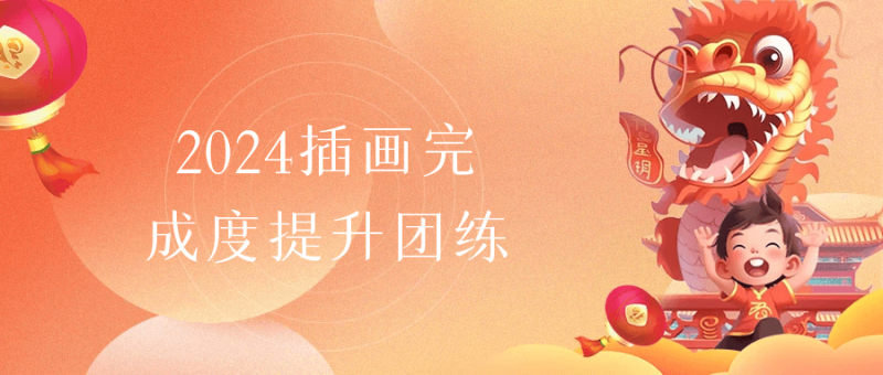 2024插画完成度提升团练-渡漳网