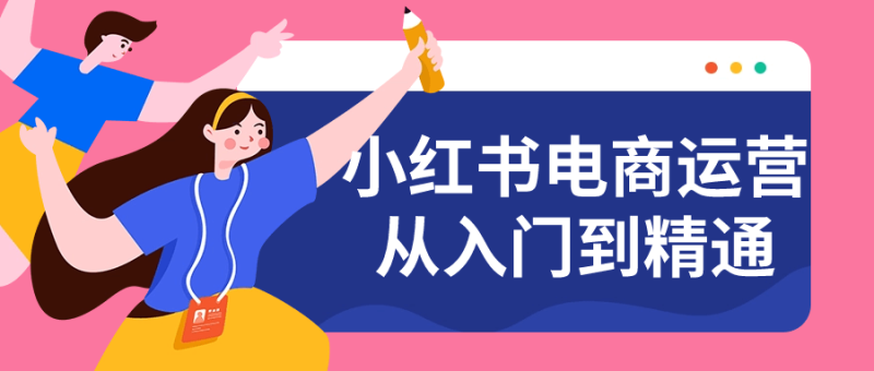 小红书电商运营从入门到精通-渡漳网