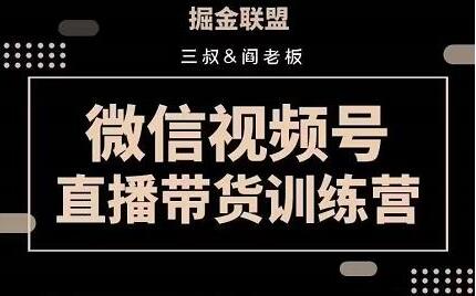 掘金联盟《微信视频号直播带货训练营》培训课程视频-渡漳网