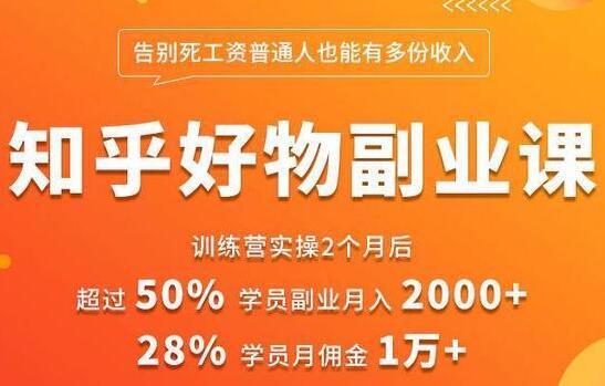 知乎好物推荐副业课，普通人也可以副业月入过万-渡漳网