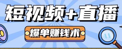 人人可操作的直播快速爆单术,0基础0粉丝,月赚2万+-渡漳网