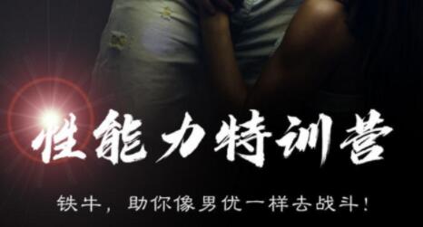 铁牛7天性能力训练营(勃起力-持久力-控制力-耐受力与手技和口技)-渡漳网