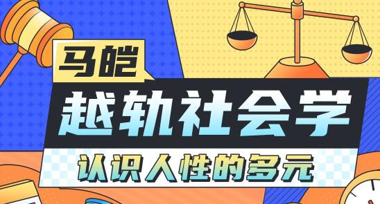 马皑《越轨社会学》人类的越轨行为研究，认识人性的多元-渡漳网