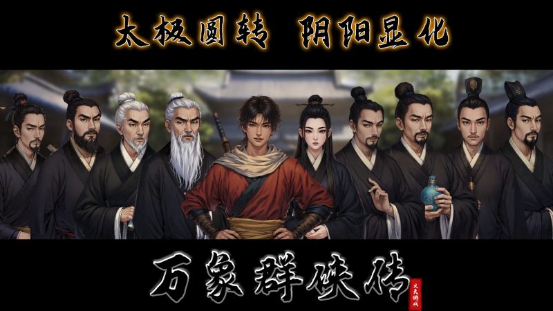 《万象群侠传》中文版-渡漳网