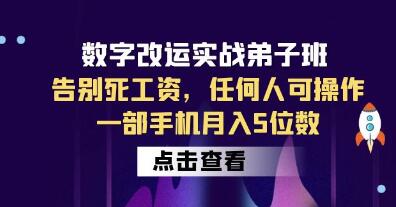 数字能量学《数字改运实战弟子班》任何人可操作,一部手机月入5位数-渡漳网
