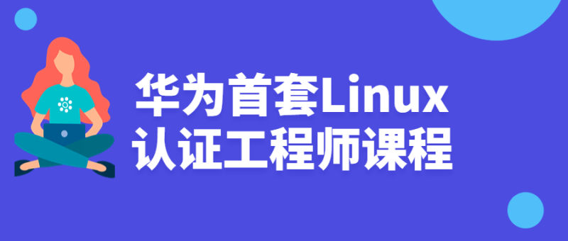 华为首套Linux认证工程师课程-渡漳网