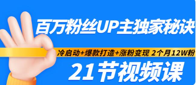 阿Test《百万up主的涨粉秘诀》爆款打造+涨粉变现 2个月12W粉-渡漳网