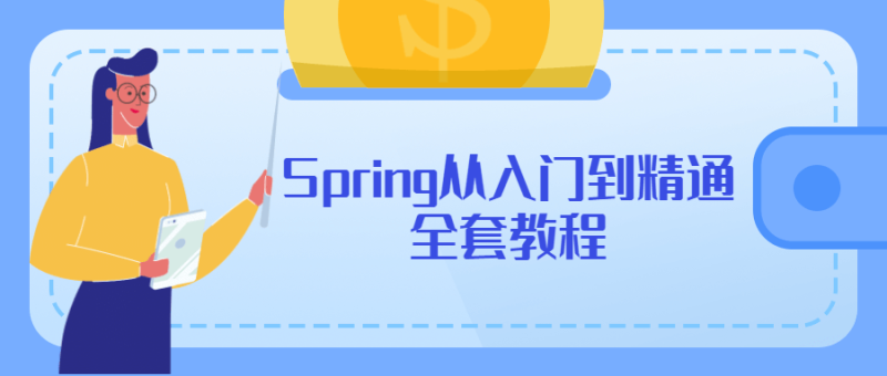 Spring从入门到精通全套教程-渡漳网