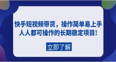 《快手短视频带货》操作简单易上手，长期稳定项目-渡漳网
