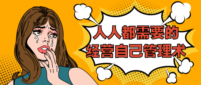 人人都需要的经营自己管理术-渡漳网