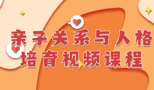 李茜《亲子关系与人格培育》改善亲子关系,高质量沟通-渡漳网