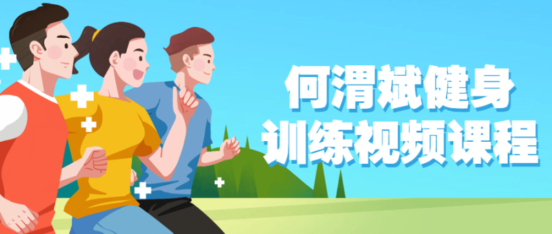 何渭斌健身训练视频课程-渡漳网