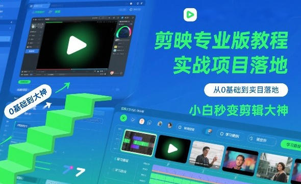 剪映专业版教程，从0基础到实战项目落地，小白变剪辑大神-渡漳网